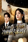 《再婚后三年抱俩冷面前夫来迟了》封面