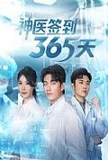 《神医签到365天》封面