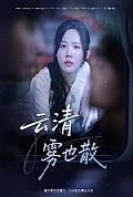 《云清雾也散》封面