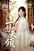 《一念天倾》封面