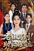 《老祖驾到助家族改运》封面