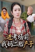 《进考场前我妈二胎产子》封面