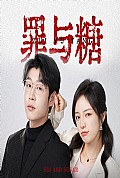 《罪与糖》封面