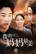 《我的妈妈最美》封面