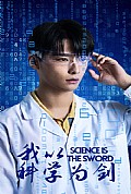 《我以科学为剑》封面