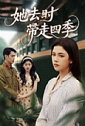 《她去时带走四季》封面