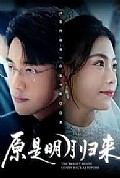 《原是明月归来》封面