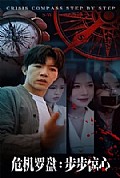 《危机罗盘：步步惊魂》封面