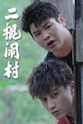 《二棍闹村》封面