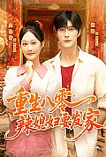 《重生八零辣媳妇要发家》封面