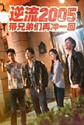 《逆流2005，带兄弟们再冲一回》封面