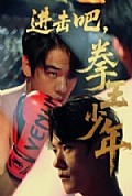 《进击吧，拳王少年》封面