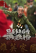 《隐居多年后为孙女亮出身份》封面