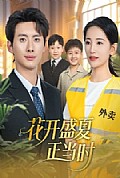 《花开盛夏正当时》封面