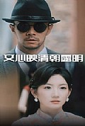 《文心映清朝露明》封面