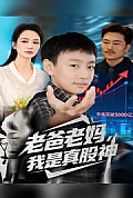 《老爸老妈我是真股神》封面