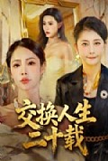 《交换人生二十载》封面