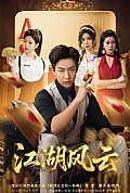 《江湖风云》封面
