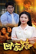 《回家路》封面