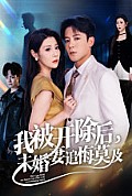 《我被开除后，未婚妻追悔莫及》封面