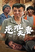 《患难夫妻》封面