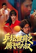 《乒坛健将之腾飞吧大叔》封面