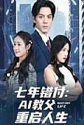 《七年错付：AI教父重启人生》封面