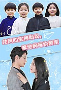 《龙凤四宝神助攻，爹地妈咪快亲亲》封面