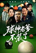 《球神老爹不装了》封面