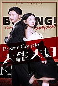 《大佬夫妇》封面