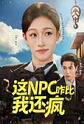 《这NPC咋比我还疯》封面