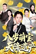 《八岁萌宝天降遗产》封面