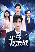 《牛马反击战》封面