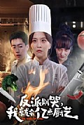 《反派别哭，我就会亿点厨艺》封面