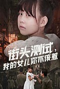 《街头测试，我的女儿你不该惹》封面