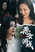 《蚀心游戏恶女游戏》封面