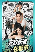 《无敌奶爸在都市》封面