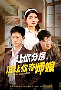 《让你分房没让你夺师娘》封面