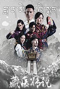 《藏医传说》封面