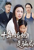 《十年婚姻是骗局》封面
