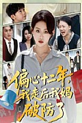 《偏心十二年，我走后我妈破防了》封面