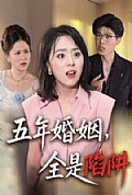 《五年婚姻，全是陷阱》封面