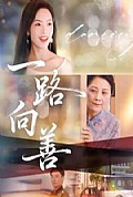 《一路向善》封面