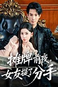 《摊牌前夜，女友提了分手》封面