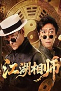 《江湖相师》封面