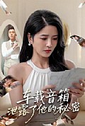 《车载音箱泄露了他的秘密》封面
