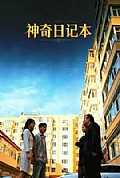 《神奇日记本》封面
