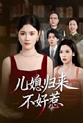 《儿媳归来不好惹》封面