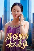 《屏保里的女人是谁》封面