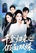 《千金归来之假面双姝》封面